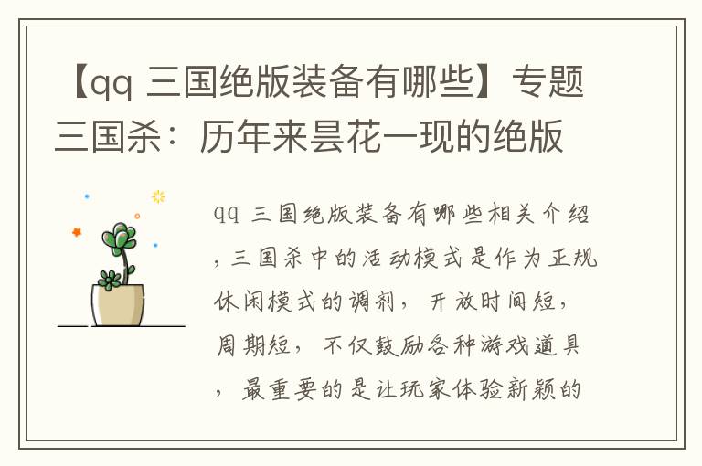 【qq 三国绝版装备有哪些】专题三国杀：历年来昙花一现的绝版活动模式，你都错过了哪些？