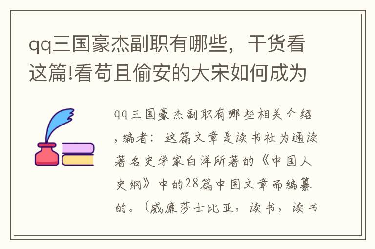 qq三国豪杰副职有哪些，干货看这篇!看苟且偷安的大宋如何成为寒门士大夫的乐园！