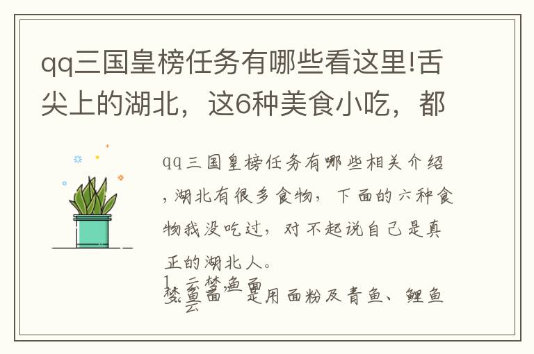 qq三国皇榜任务有哪些看这里!舌尖上的湖北，这6种美食小吃，都吃过才算地道湖北人