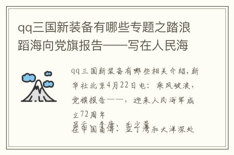 qq三国新装备有哪些专题之踏浪蹈海向党旗报告——写在人民海军成立72周年之际