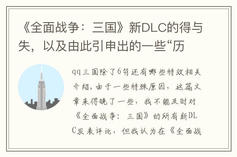 《全面战争：三国》新DLC的得与失，以及由此引申出的一些“历史问题”