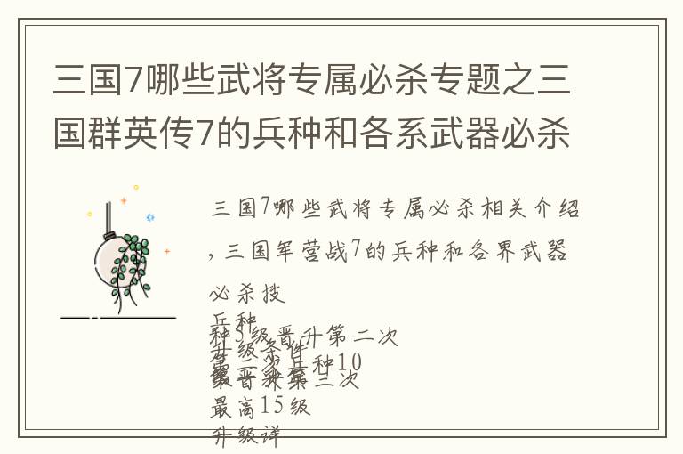 三国7哪些武将专属必杀专题之三国群英传7的兵种和各系武器必杀技