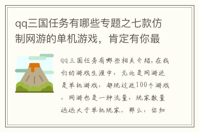 qq三国任务有哪些专题之七款仿制网游的单机游戏，肯定有你最熟悉的