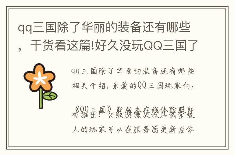 qq三国除了华丽的装备还有哪些，干货看这篇!好久没玩QQ三国了，更新越来越狠了