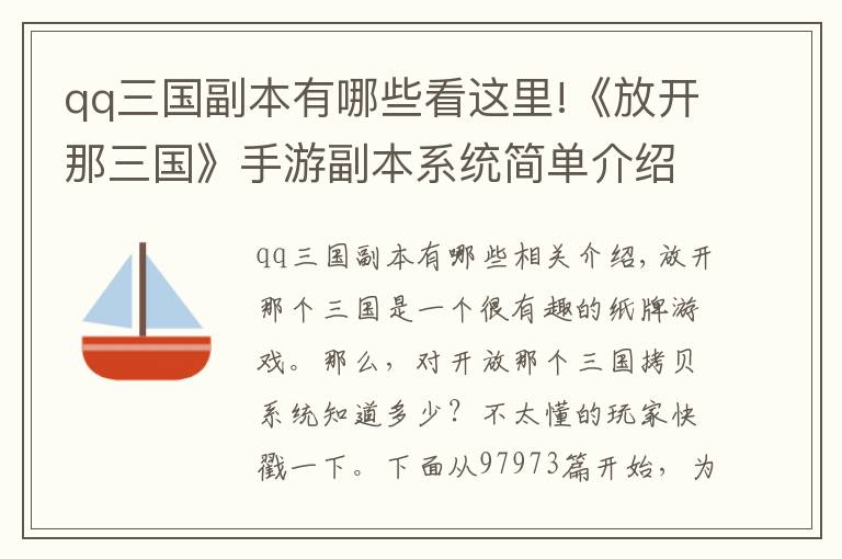 qq三国副本有哪些看这里!《放开那三国》手游副本系统简单介绍攻略
