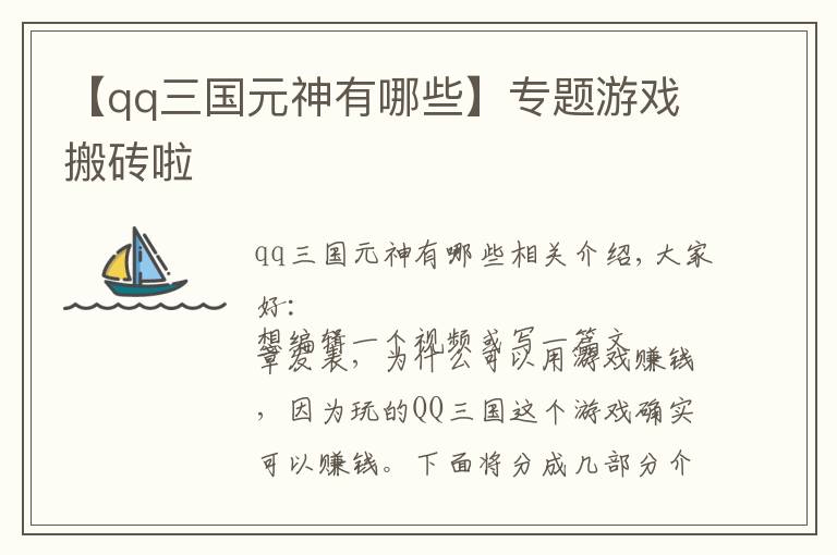 【qq三国元神有哪些】专题游戏搬砖啦
