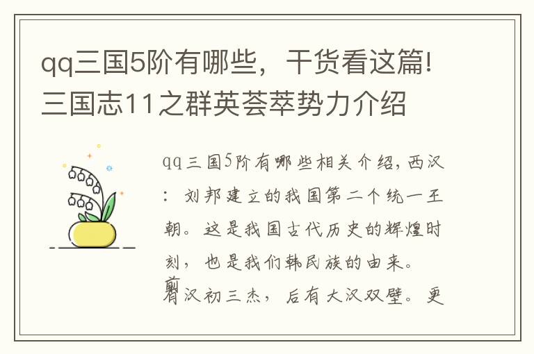 qq三国5阶有哪些，干货看这篇!三国志11之群英荟萃势力介绍