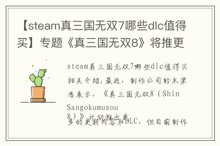 【steam真三国无双7哪些dlc值得买】专题《真三国无双8》将推更多DLC 赶超前作还需努力！