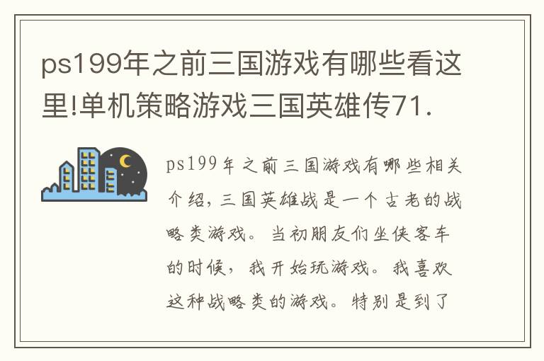 ps199年之前三国游戏有哪些看这里!单机策略游戏三国英雄传71.72版绿色破解版支持windows10使用