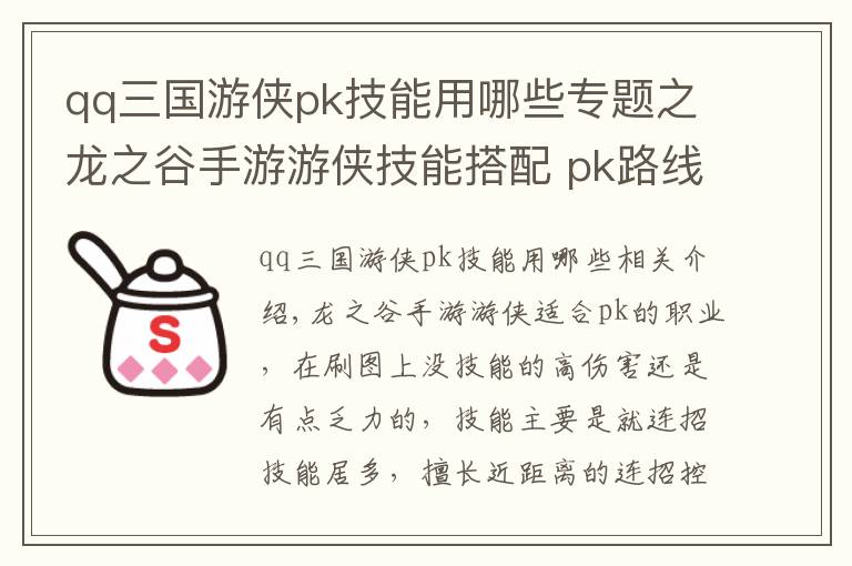 qq三国游侠pk技能用哪些专题之龙之谷手游游侠技能搭配 pk路线控制输出