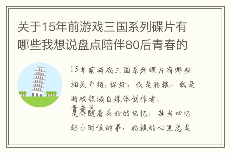 关于15年前游戏三国系列碟片有哪些我想说盘点陪伴80后青春的单机游戏与网络游戏，部分。