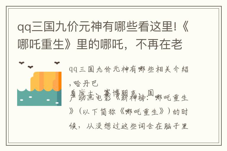 qq三国九价元神有哪些看这里!《哪吒重生》里的哪吒，不再在老故事里打转