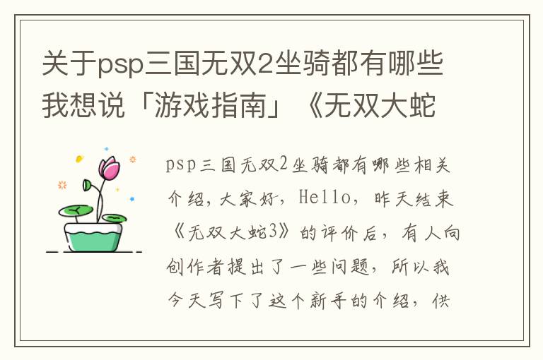 关于psp三国无双2坐骑都有哪些我想说「游戏指南」《无双大蛇3》上手指南