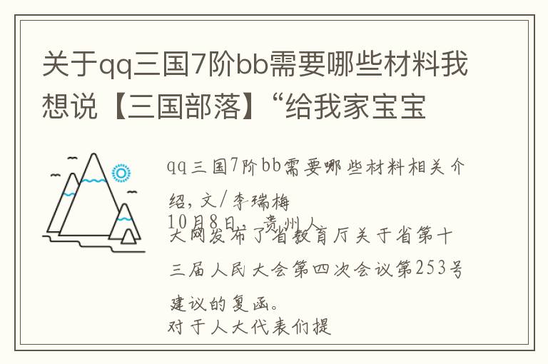 关于qq三国7阶bb需要哪些材料我想说【三国部落】“给我家宝宝投一票”，此类网络评选终于要停止骚扰了！