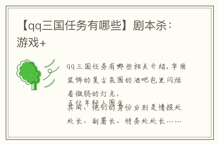 【qq三国任务有哪些】剧本杀：游戏+
