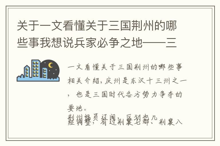 关于一文看懂关于三国荆州的哪些事我想说兵家必争之地——三国时期荆州区划变迁过程