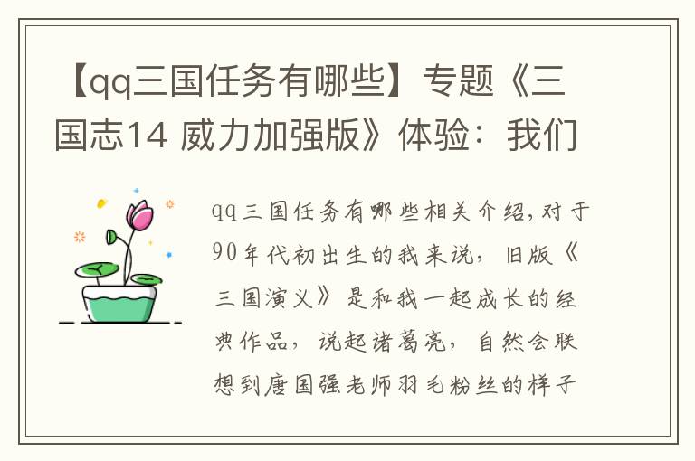 【qq三国任务有哪些】专题《三国志14 威力加强版》体验：我们仍在探寻更好玩的三国游戏