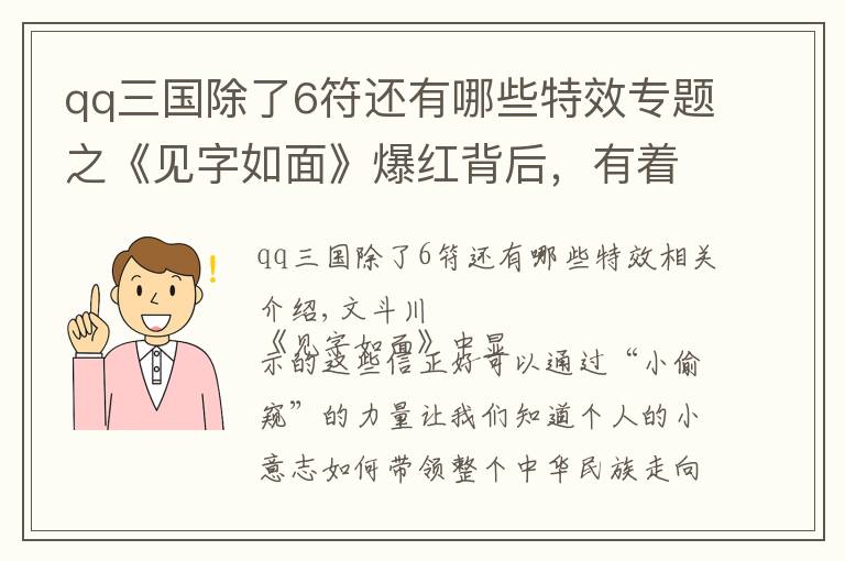 qq三国除了6符还有哪些特效专题之《见字如面》爆红背后，有着鲜活的历史