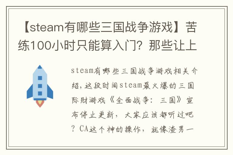 【steam有哪些三国战争游戏】苦练100小时只能算入门？那些让上班族又爱又恨的steam三国游戏