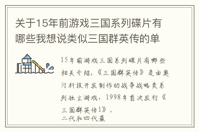 关于15年前游戏三国系列碟片有哪些我想说类似三国群英传的单机游戏 三国相关游戏大全