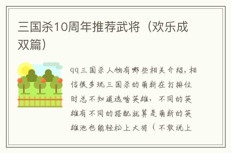 三国杀10周年推荐武将（欢乐成双篇）