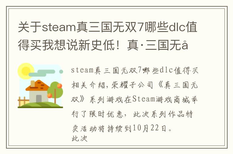 关于steam真三国无双7哪些dlc值得买我想说新史低！真·三国无双系列开启限时史低特卖！时间不多了