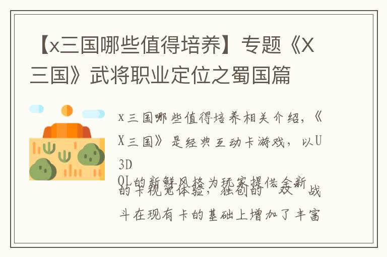 【x三国哪些值得培养】专题《X三国》武将职业定位之蜀国篇