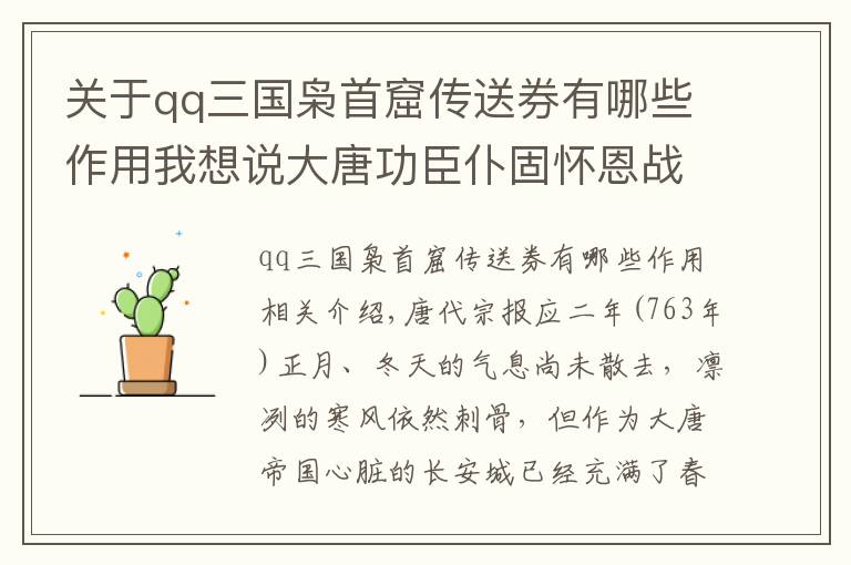 关于qq三国枭首窟传送券有哪些作用我想说大唐功臣仆固怀恩战功卓著 为何却最终走向反叛