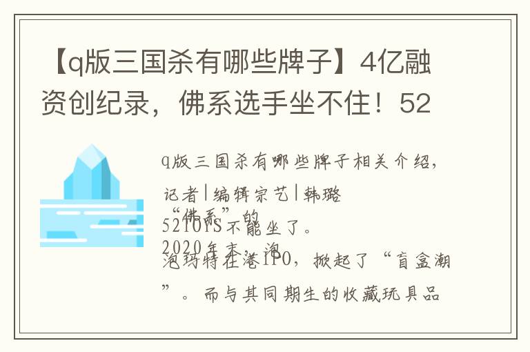【q版三国杀有哪些牌子】4亿融资创纪录，佛系选手坐不住！52TOYS要开100家潮玩店