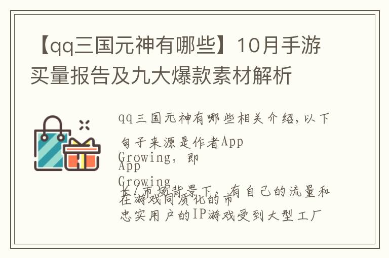 【qq三国元神有哪些】10月手游买量报告及九大爆款素材解析