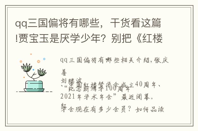 qq三国偏将有哪些，干货看这篇!贾宝玉是厌学少年？别把《红楼梦》读歪了