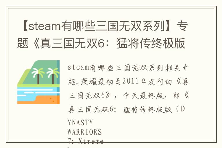 【steam有哪些三国无双系列】专题《真三国无双6：猛将传终极版》Steam发售 支持繁中