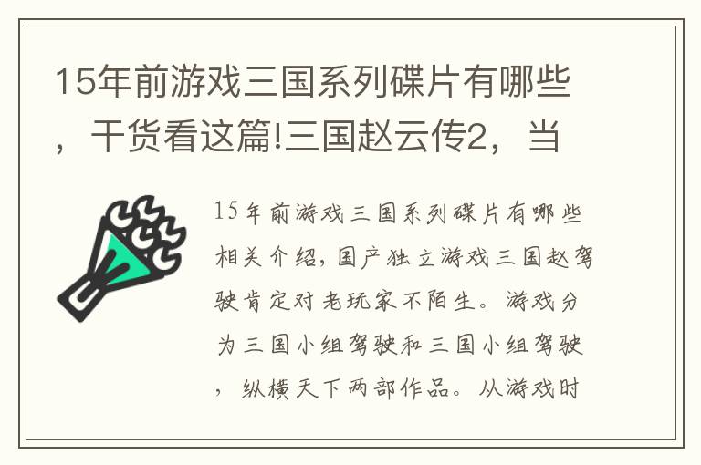 15年前游戏三国系列碟片有哪些，干货看这篇!三国赵云传2，当年游戏中的一段对话居然成了当今的社会问题