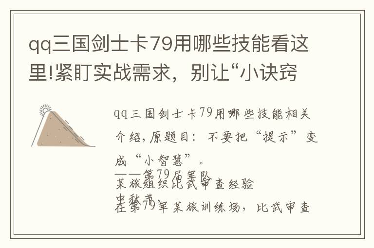 qq三国剑士卡79用哪些技能看这里!紧盯实战需求，别让“小诀窍”变成“小聪明”
