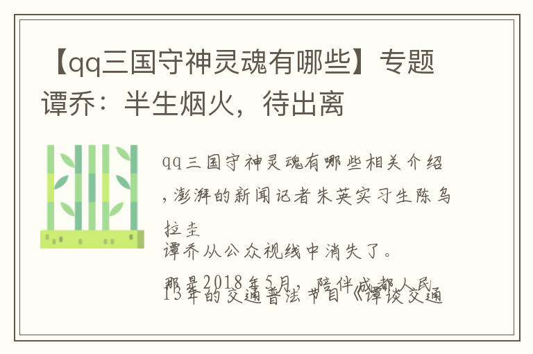 【qq三国守神灵魂有哪些】专题谭乔：半生烟火，待出离