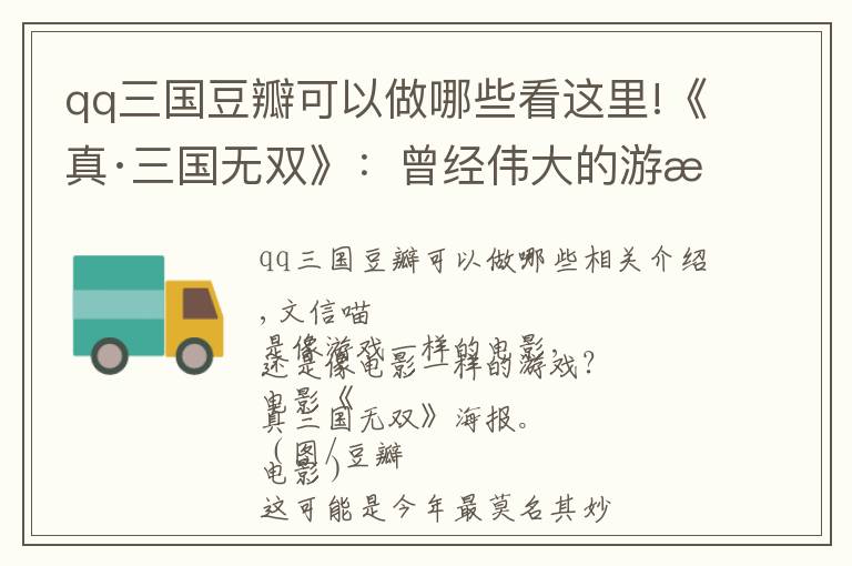 qq三国豆瓣可以做哪些看这里!《真·三国无双》：曾经伟大的游戏，如今莫名其妙的电影