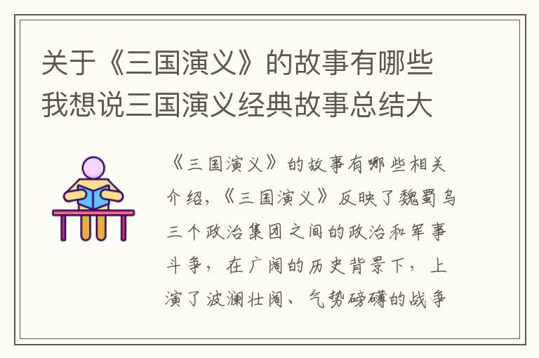 关于《三国演义》的故事有哪些我想说三国演义经典故事总结大全