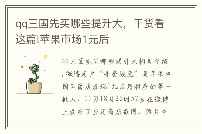 qq三国先买哪些提升大，干货看这篇!苹果市场1元后