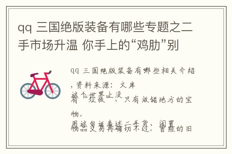 qq 三国绝版装备有哪些专题之二手市场升温 你手上的“鸡肋”别人心头的“宝贝”
