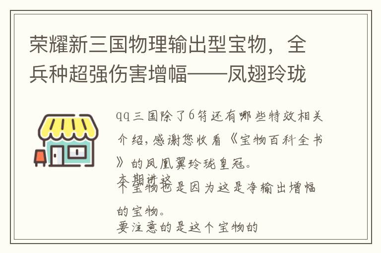 荣耀新三国物理输出型宝物，全兵种超强伤害增幅——凤翅玲珑冠