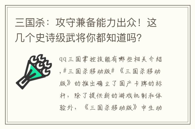 三国杀：攻守兼备能力出众！这几个史诗级武将你都知道吗？