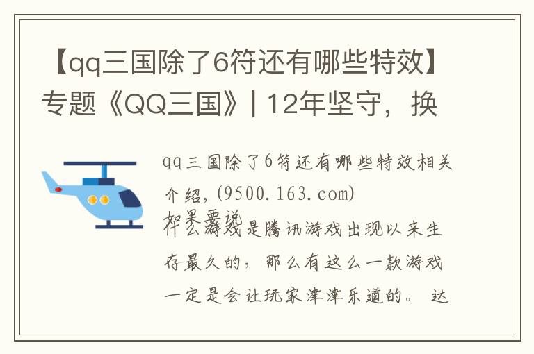 【qq三国除了6符还有哪些特效】专题《QQ三国》| 12年坚守，换来多少玩家忠诚？