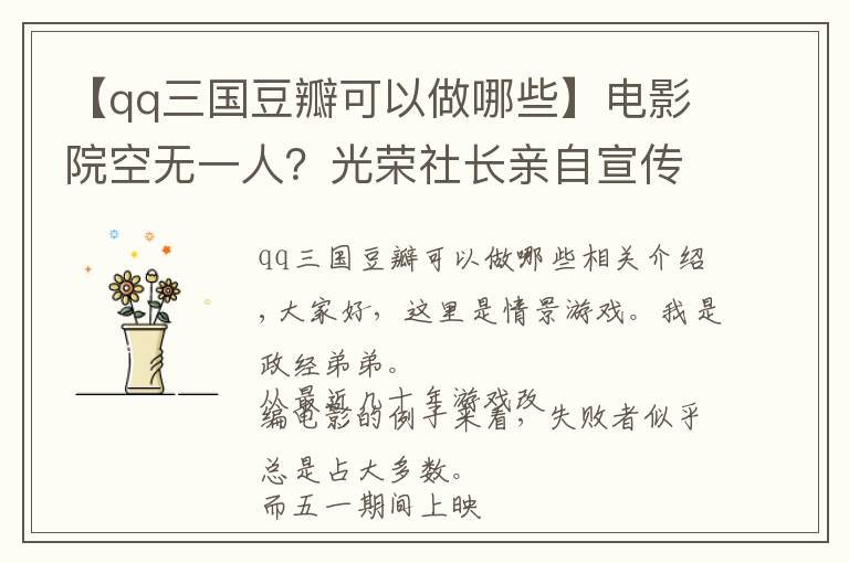 【qq三国豆瓣可以做哪些】电影院空无一人？光荣社长亲自宣传，都拯救不了这国产电影的口碑