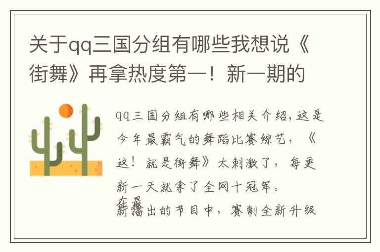 关于qq三国分组有哪些我想说《街舞》再拿热度第一！新一期的团舞，一场比一场刺激