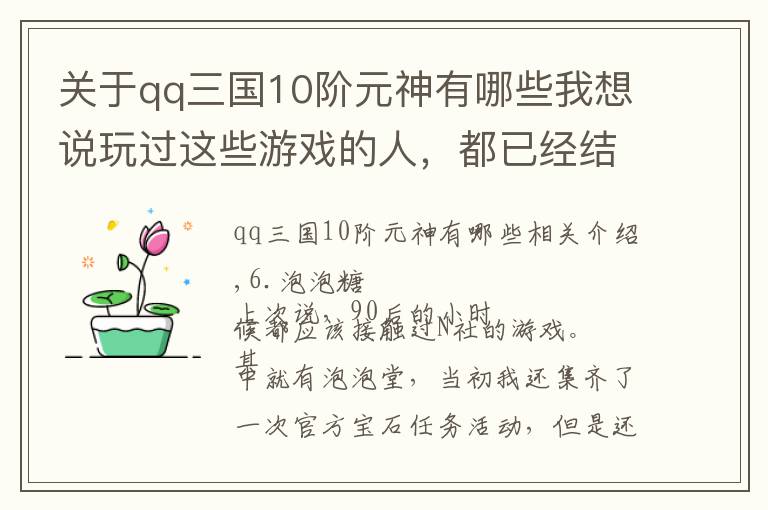 关于qq三国10阶元神有哪些我想说玩过这些游戏的人，都已经结婚了吧，盘点重温那些老游戏