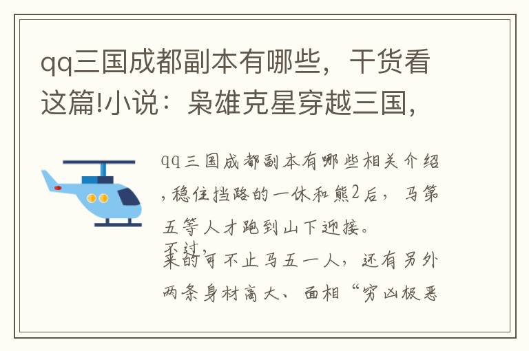 qq三国成都副本有哪些，干货看这篇!小说：枭雄克星穿越三国，奇谋妙计坑尽天下英雄，终成霸业