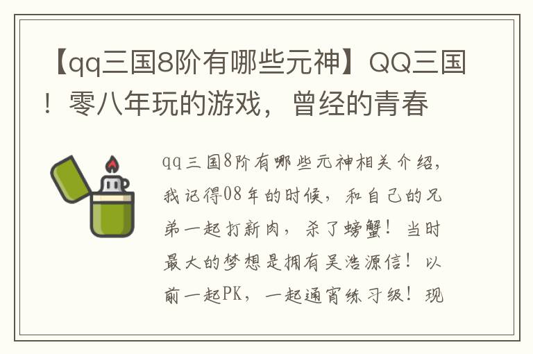 【qq三国8阶有哪些元神】QQ三国！零八年玩的游戏，曾经的青春，现在回归玩一下