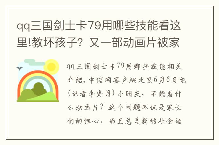 qq三国剑士卡79用哪些技能看这里!教坏孩子？又一部动画片被家长列入黑名单