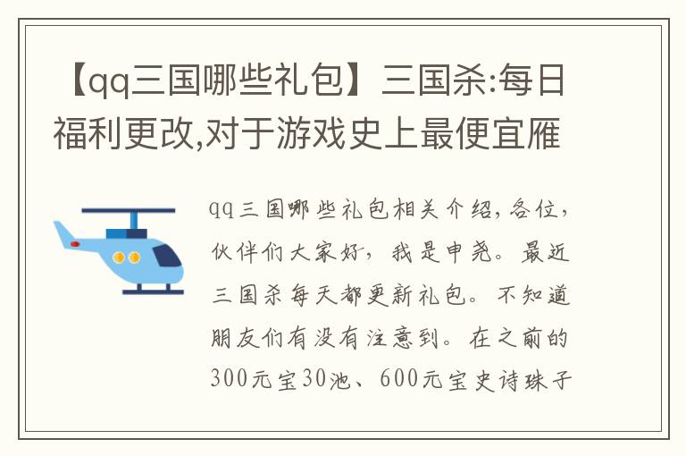 【qq三国哪些礼包】三国杀:每日福利更改,对于游戏史上最便宜雁翎甲和招募令你会买吗