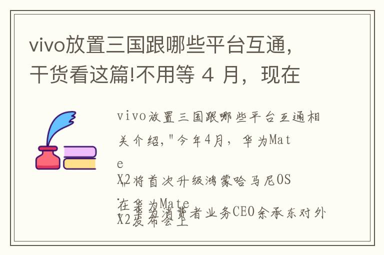 vivo放置三国跟哪些平台互通，干货看这篇!不用等 4 月，现在你就能体验鸿蒙 OS